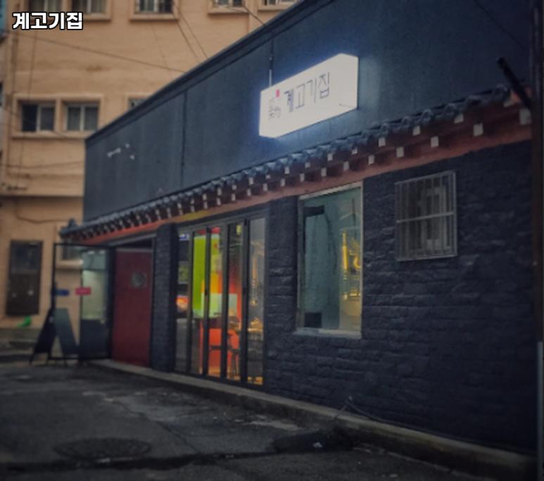 계고기집 이미지