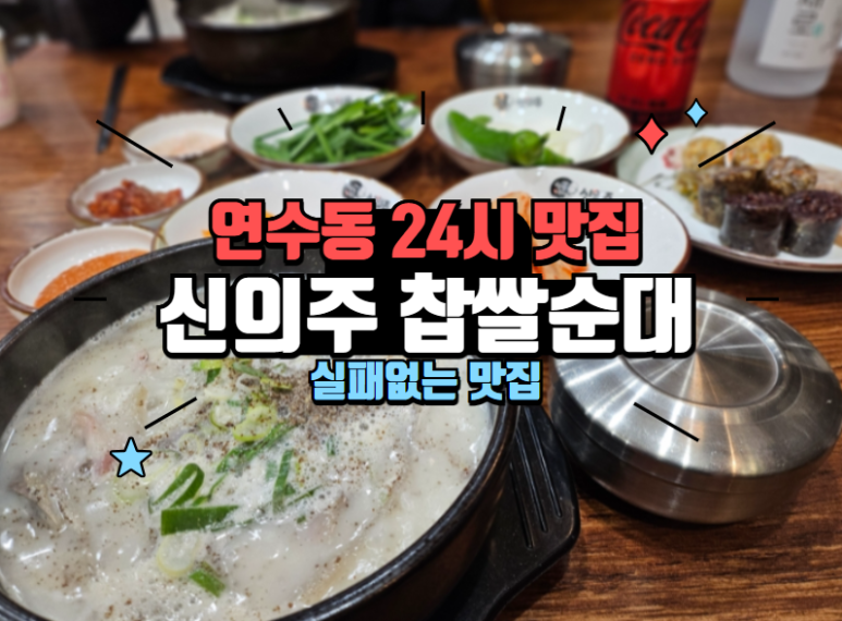 신의주 찹쌀순대 연수점 이미지