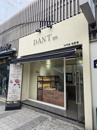 단트(DANT) 이미지
