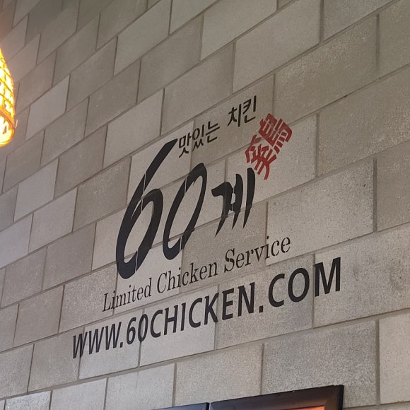 60계용인역북점 이미지