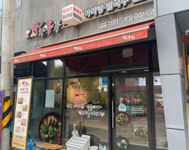 라화쿵부천안호서대점 이미지