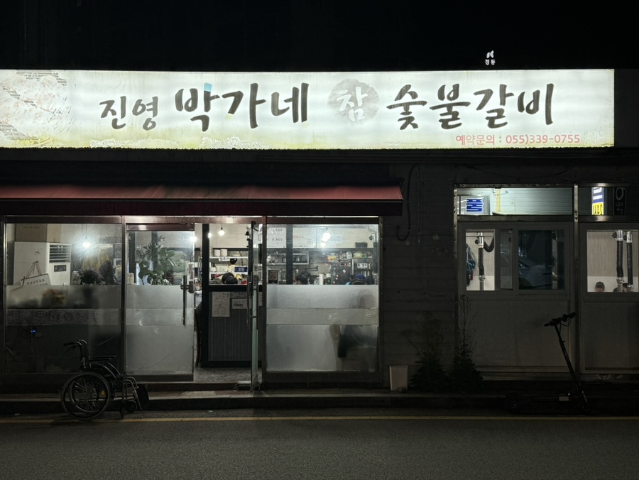진영박가네참숯불갈비 이미지