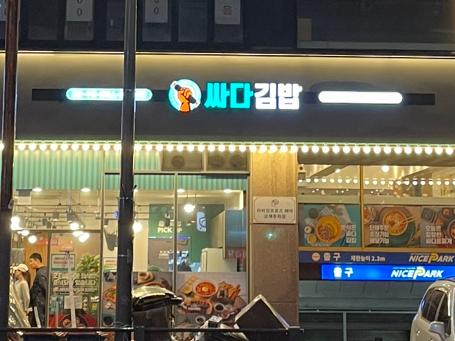 싸다김밥 부천점 이미지