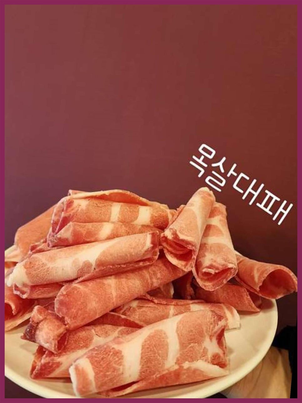 슬라이스대패삼겹 이미지