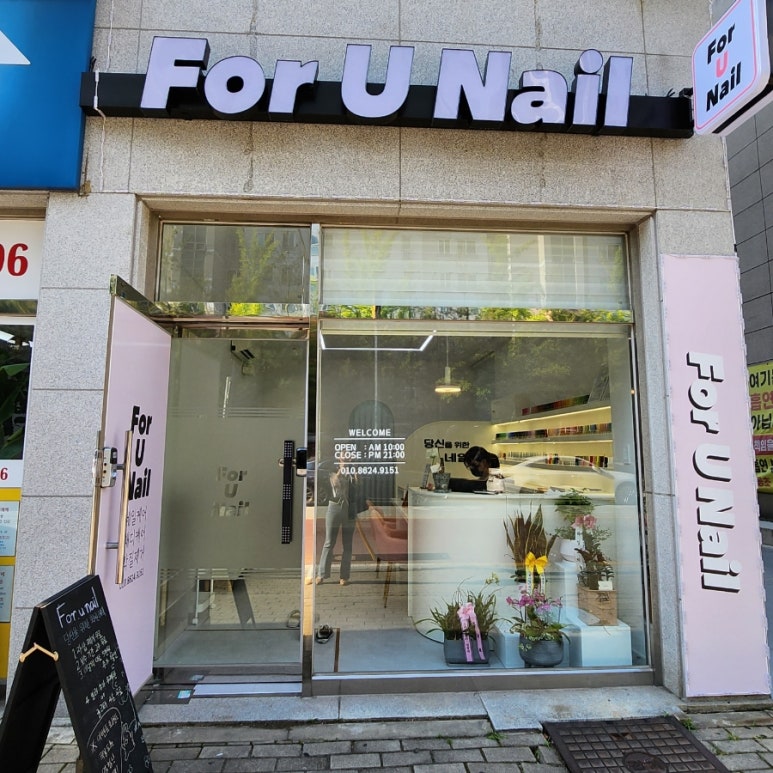 네일포유(Nail for u) 이미지