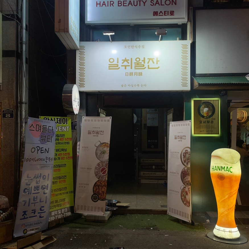 일취월잔 이미지