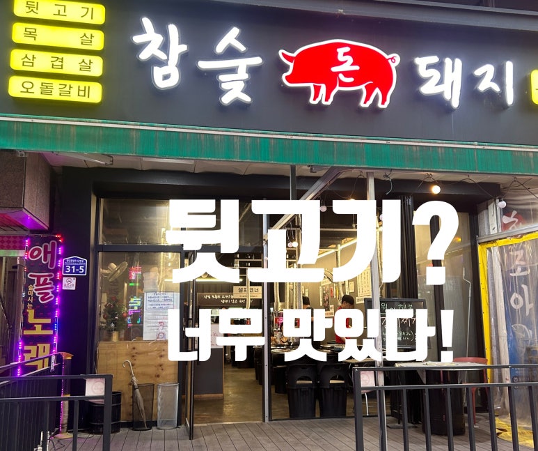 참숯돈돼지 이미지