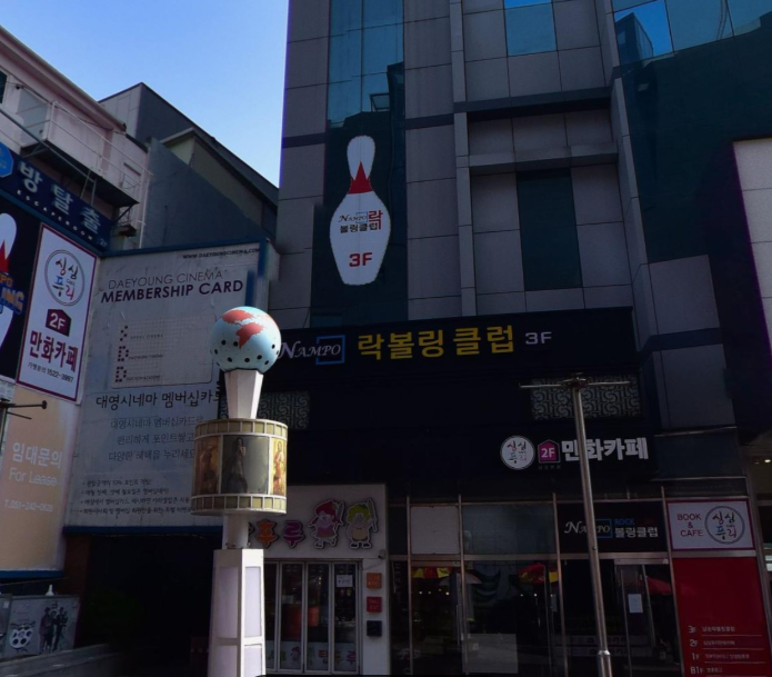 남포락볼링클럽 이미지