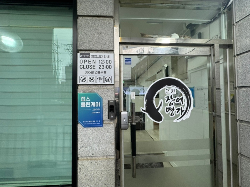 논현장어명가 이미지