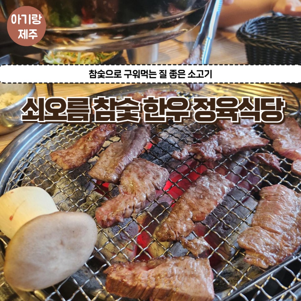 쇠오름참숯한우정육식당 이미지