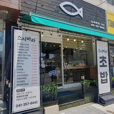 스시바라(당진점) 이미지
