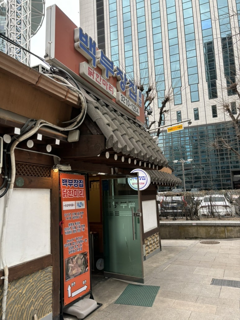 종로백부장집닭한마리 이미지