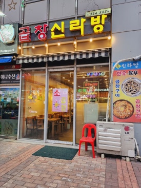 곱창신라방 이미지