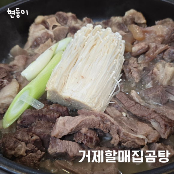 거제할매집곰탕 이미지