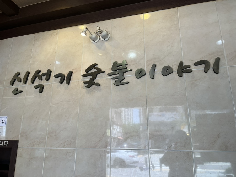 신석기숯불이야기 이미지