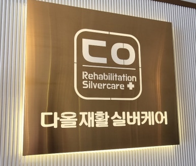다올재활실버케어 이미지