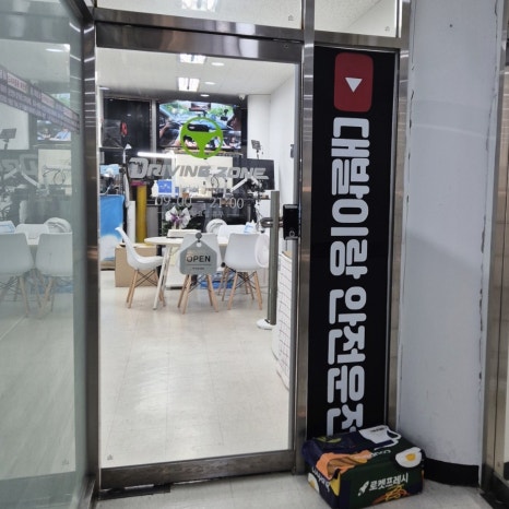 드라이빙존 대전점 이미지