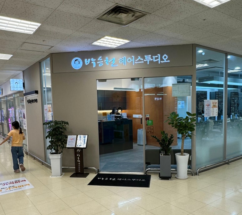 박승철 헤어스투디오 이마트 흥덕점 이미지