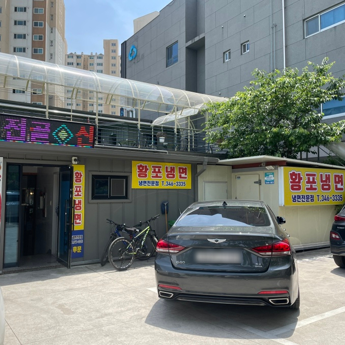 황포냉면 진영점 이미지