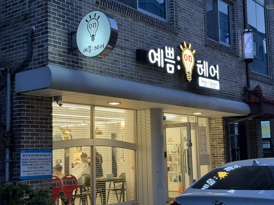 예쁨온헤어 이미지