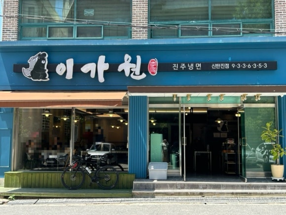 진주냉면이가원 이미지