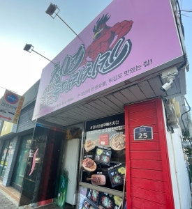 청년숯불두마리치킨 이미지