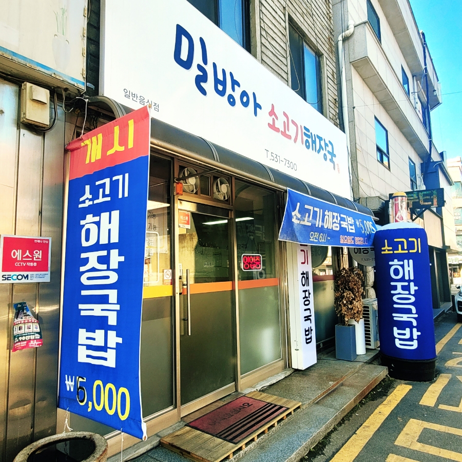 밀방아소고기해장국 이미지