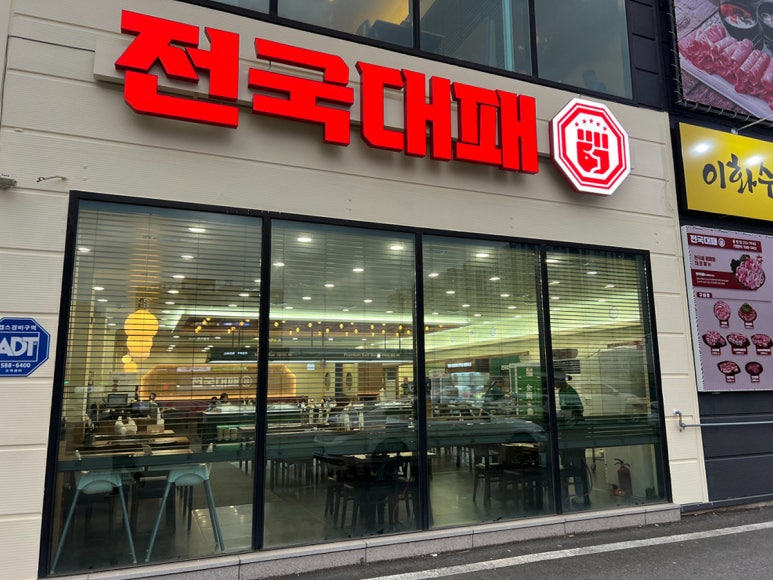 전국대패 율량점 이미지
