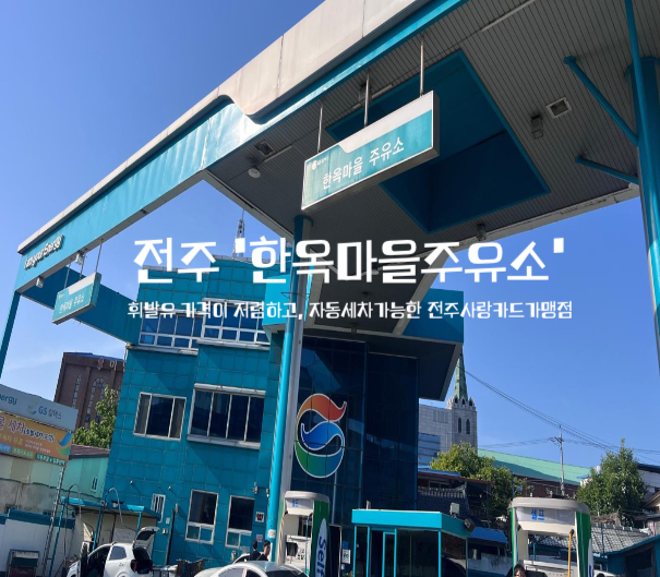 한옥마을주유소 이미지