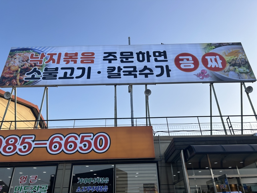 촌길낙지 김포점 이미지