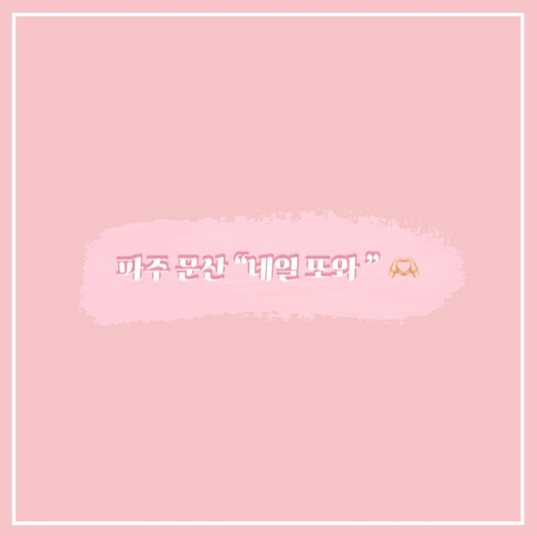 네일;또와 이미지