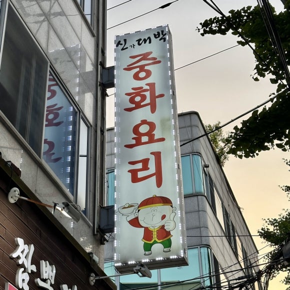 신대박짬뽕짜장 이미지