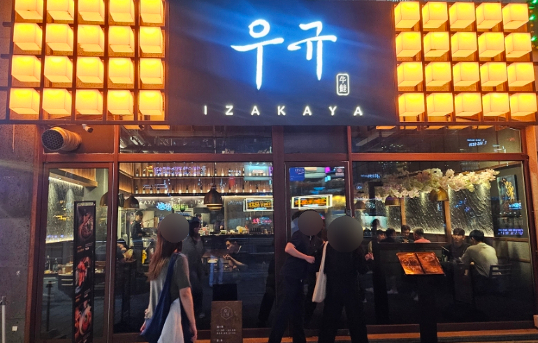 이자카야 우규 청라점 이미지