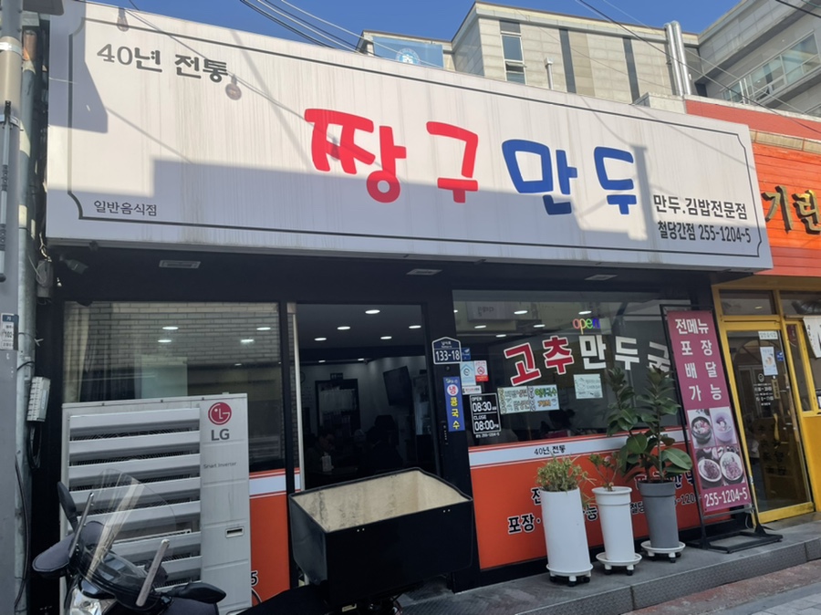짱구만두철당간 이미지