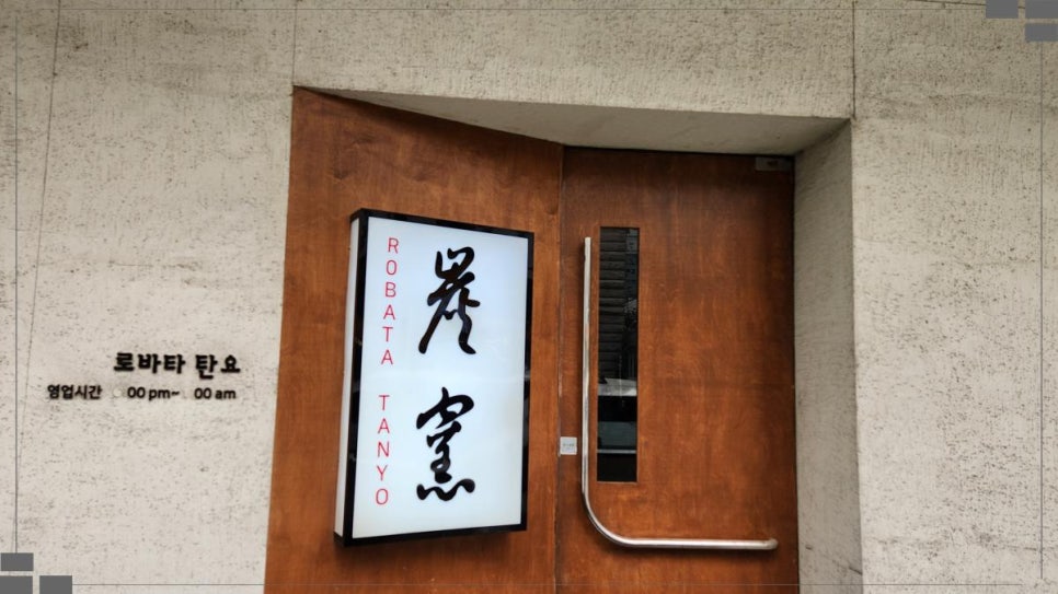 로바타탄요 이미지