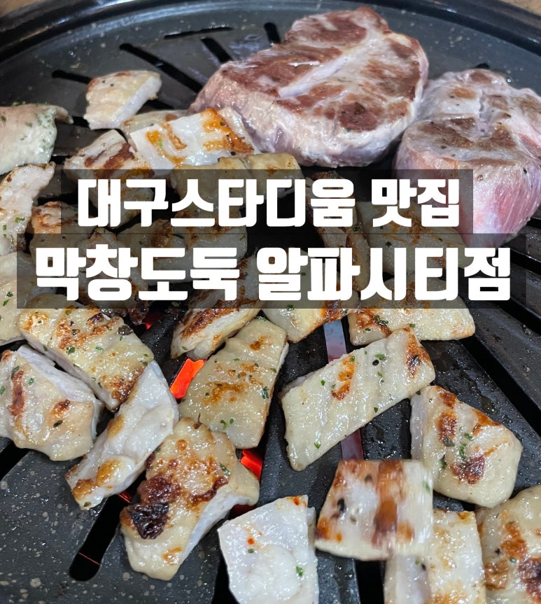 막창도둑알파시티점 이미지