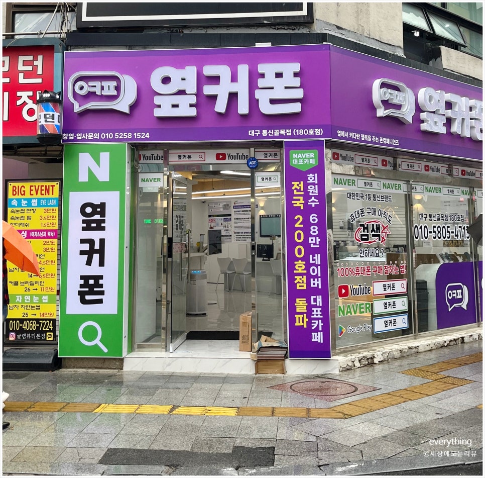 대구휴대폰성지옆커폰통신골목점 이미지