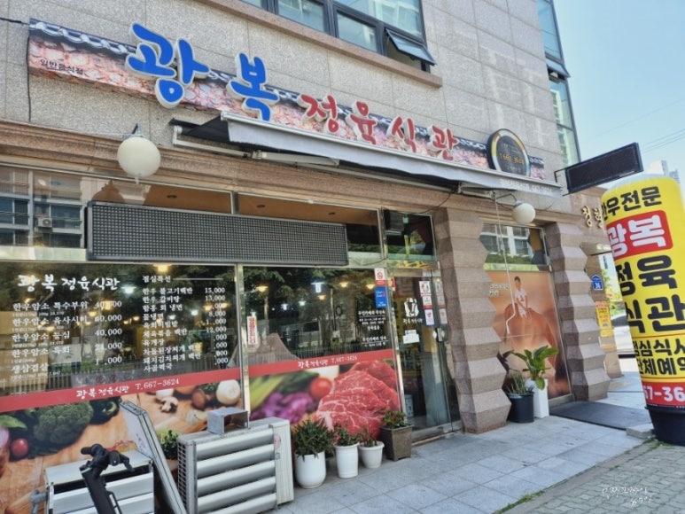 광복정육식관 이미지