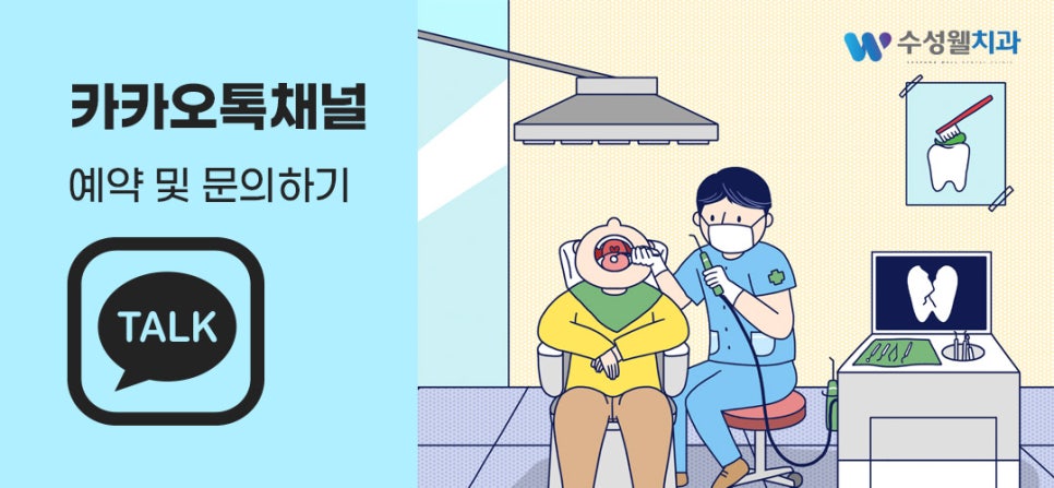 수성웰치과의원 이미지