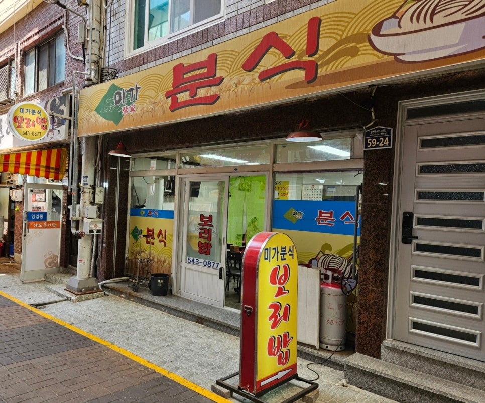 미가분식 이미지