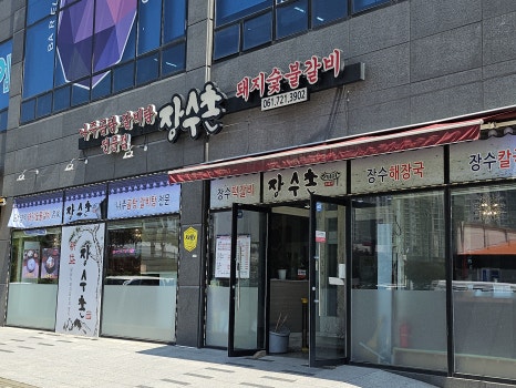 장수촌돼지숯불갈비 이미지