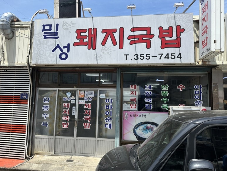 밀성돼지국밥 이미지