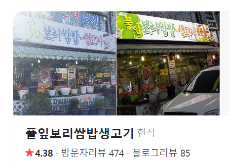 풀잎보리쌈밥생고기 이미지