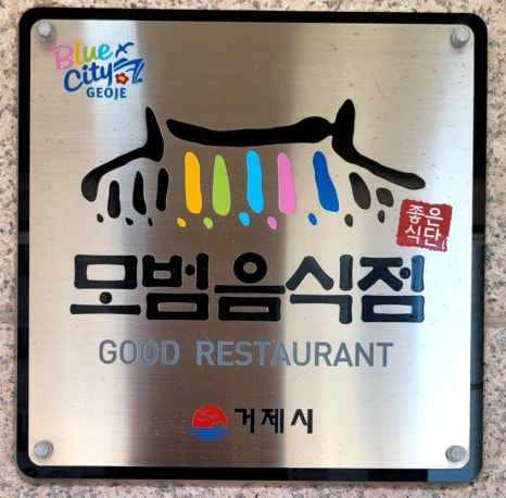거제도 싱싱게장 지세포점 이미지