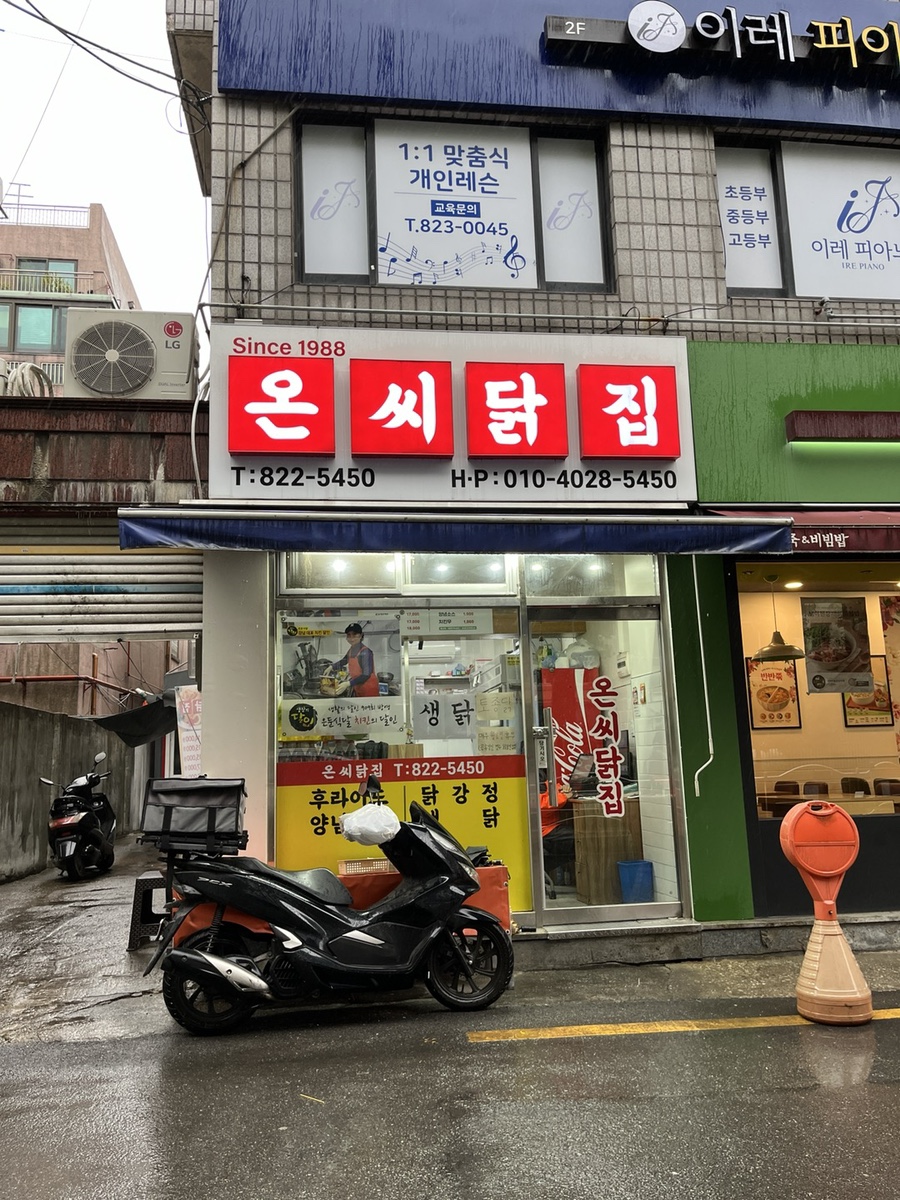 온씨닭집 이미지