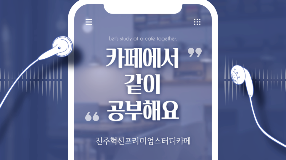 혁신프리미엄스터디카페 이미지