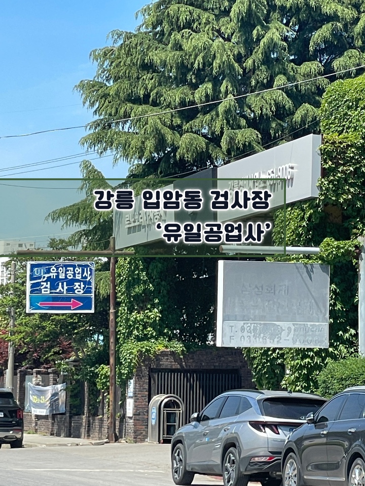 유일공업사 이미지