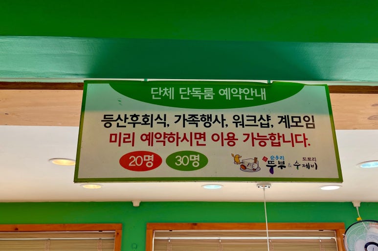 순우리촌뚜부와도토리수제비 이미지