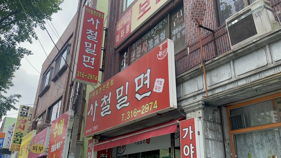 사철밀면 이미지