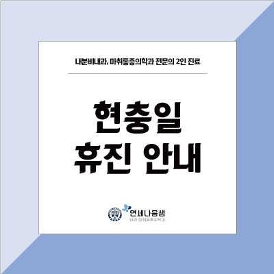 나음내과 이미지